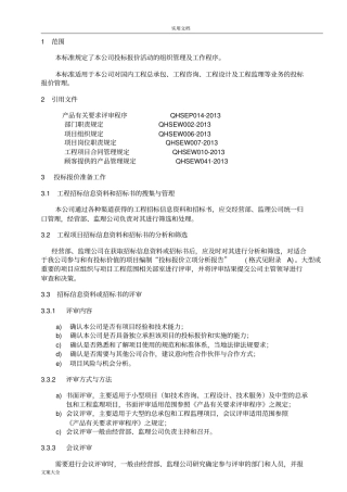 投标、报价管理系统规定