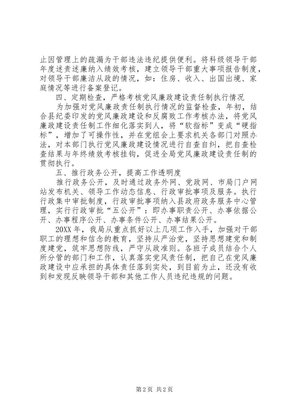 县防震减灾局党风廉政建设责任制工作总结_第2页