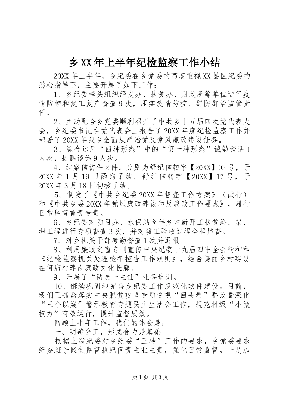 乡上半年纪检监察工作小结_第1页