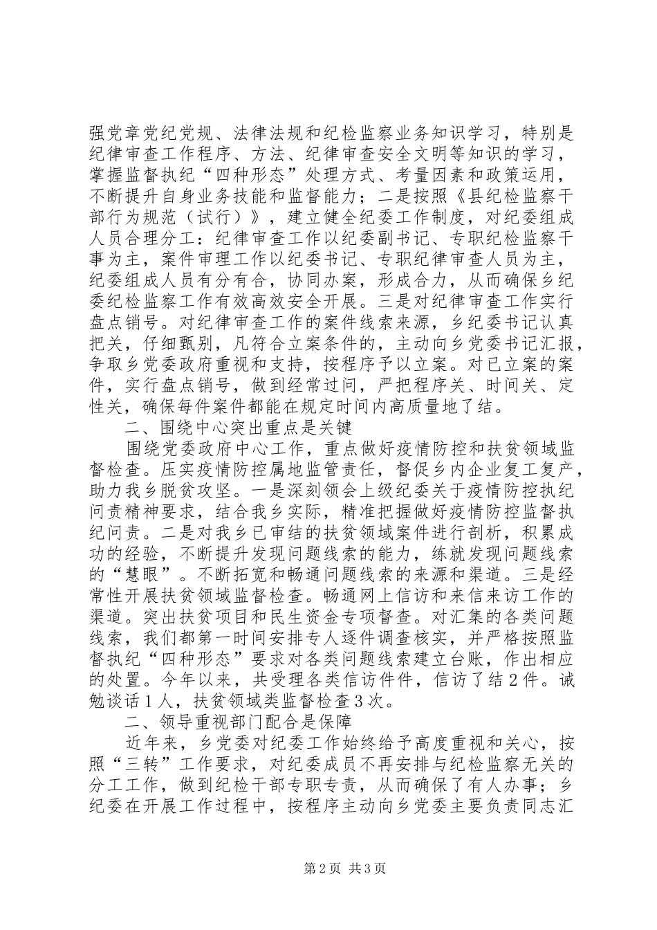 乡上半年纪检监察工作小结_第2页