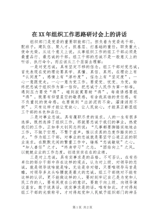 在组织工作思路研讨会上的致辞