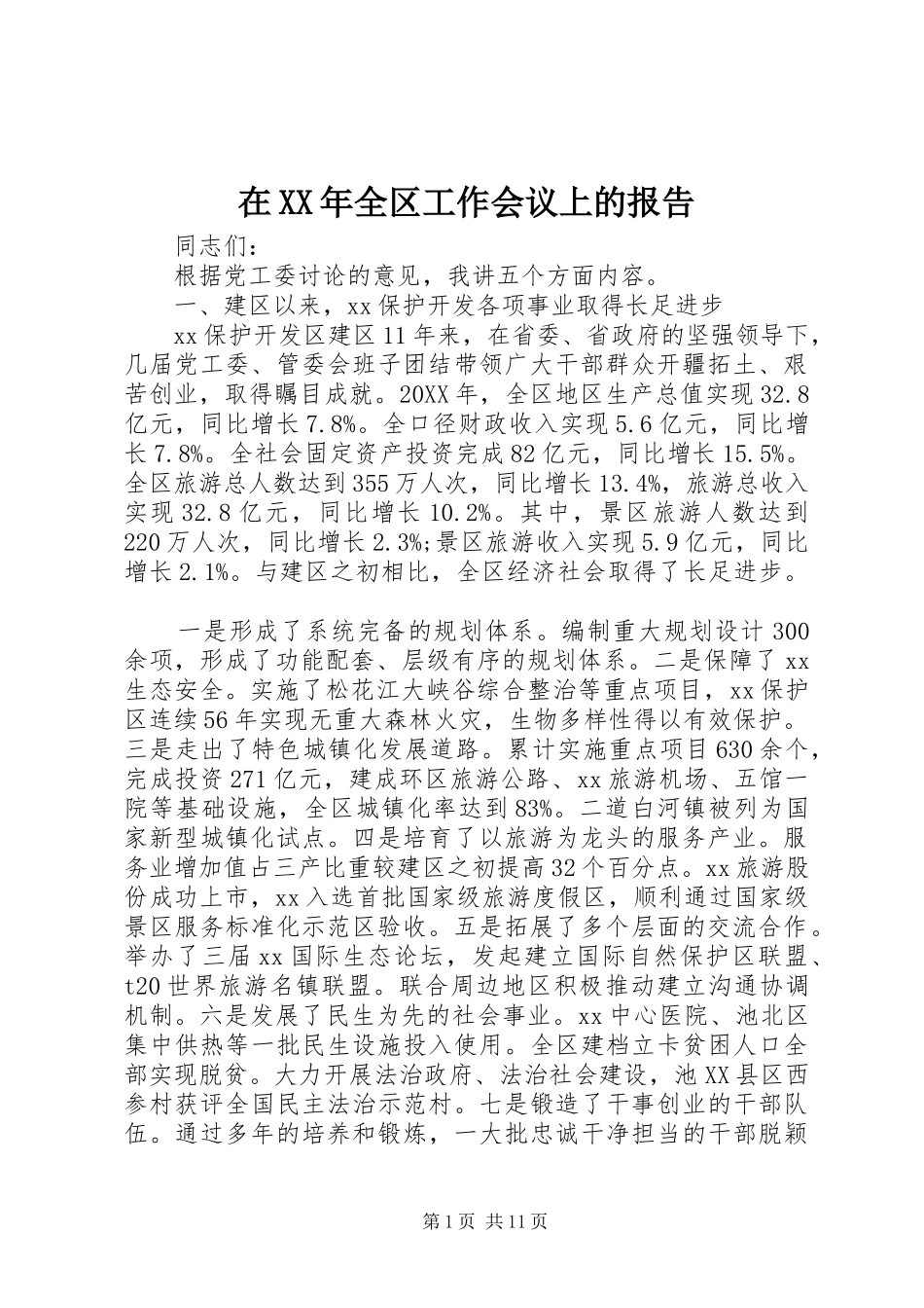 在全区工作会议上的报告_第1页