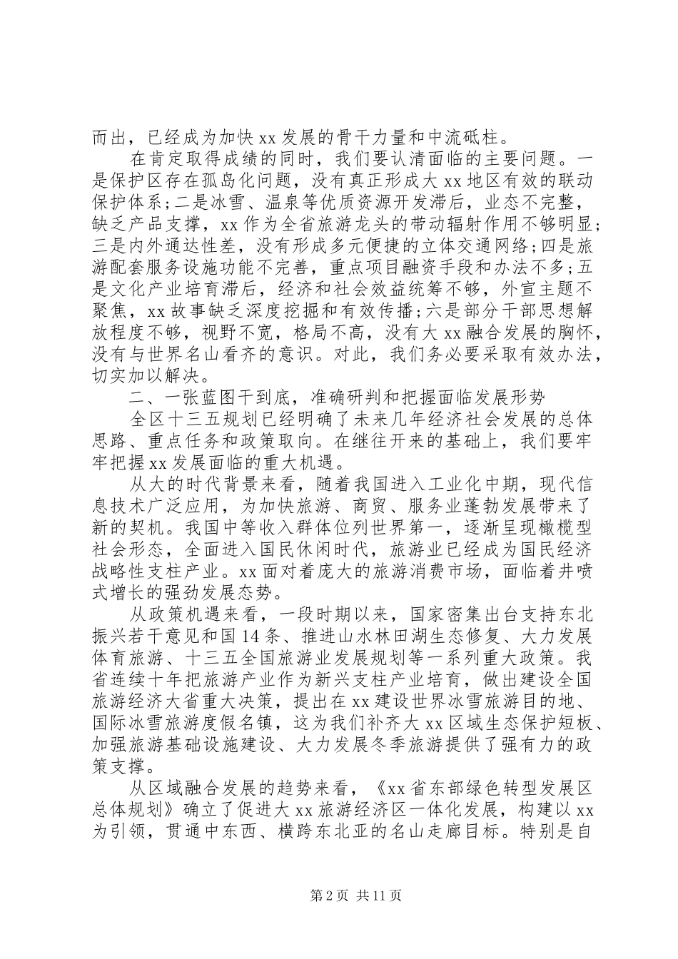 在全区工作会议上的报告_第2页