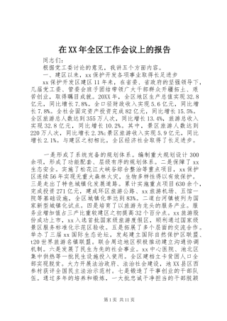 在全区工作会议上的报告