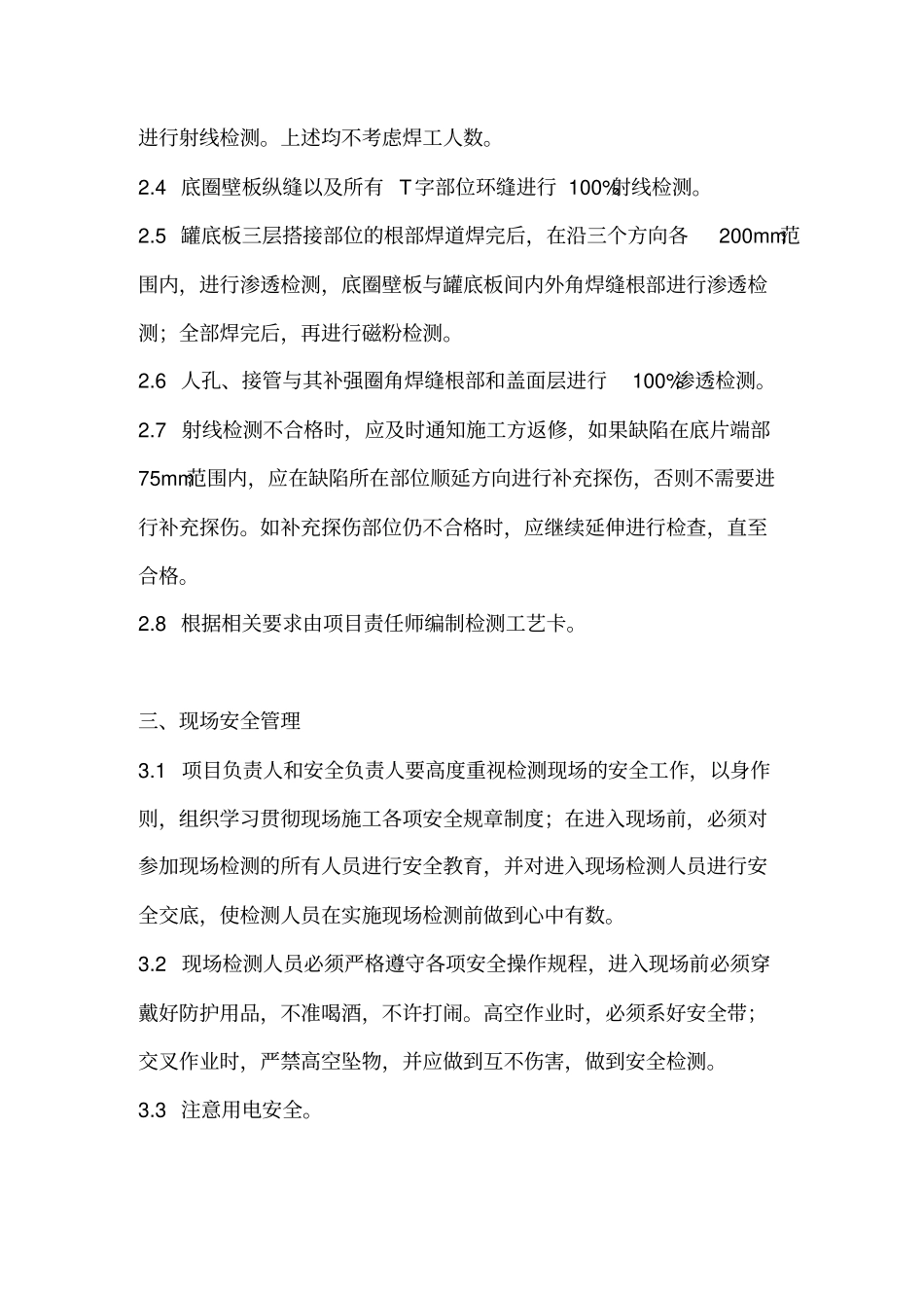 常压储罐类检测工艺_第2页