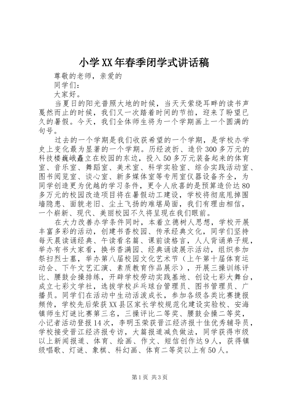 小学春季闭学式致辞稿_第1页