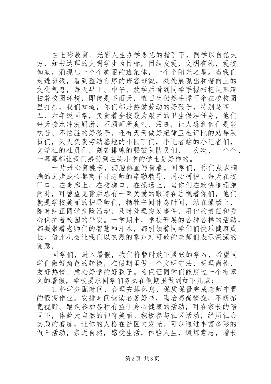 小学春季闭学式致辞稿_第2页