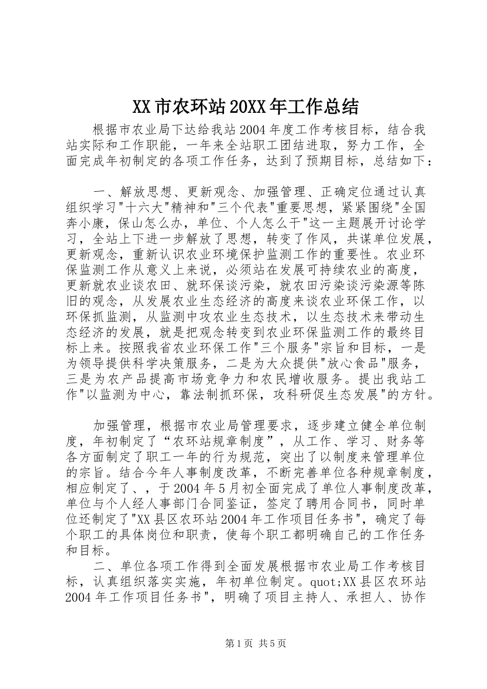 市农环站工作总结_第1页