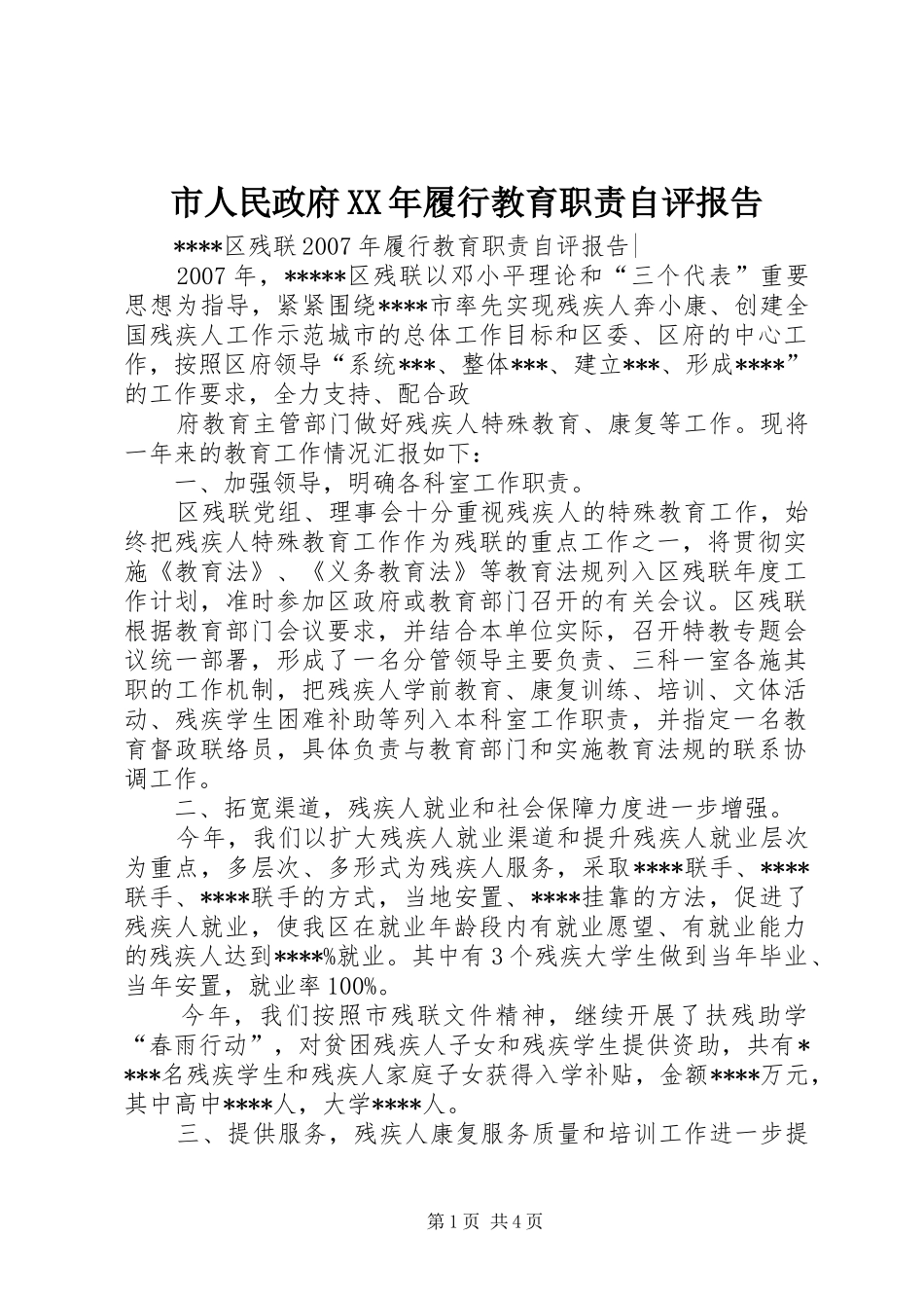 市人民政府履行教育职责自评报告_第1页