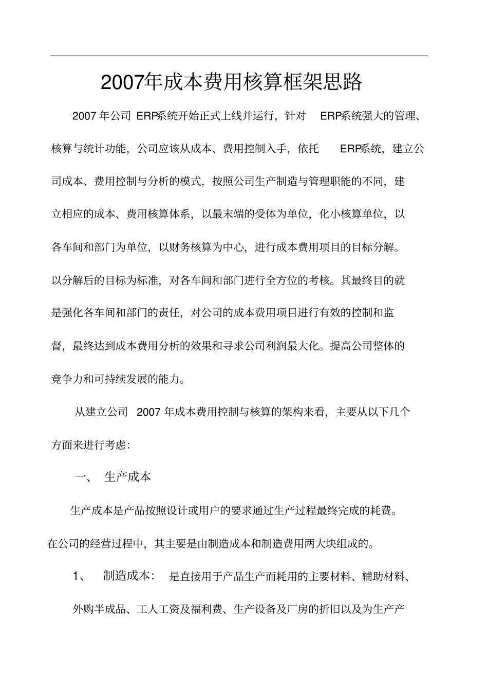 成本费用核算框架思路_第1页