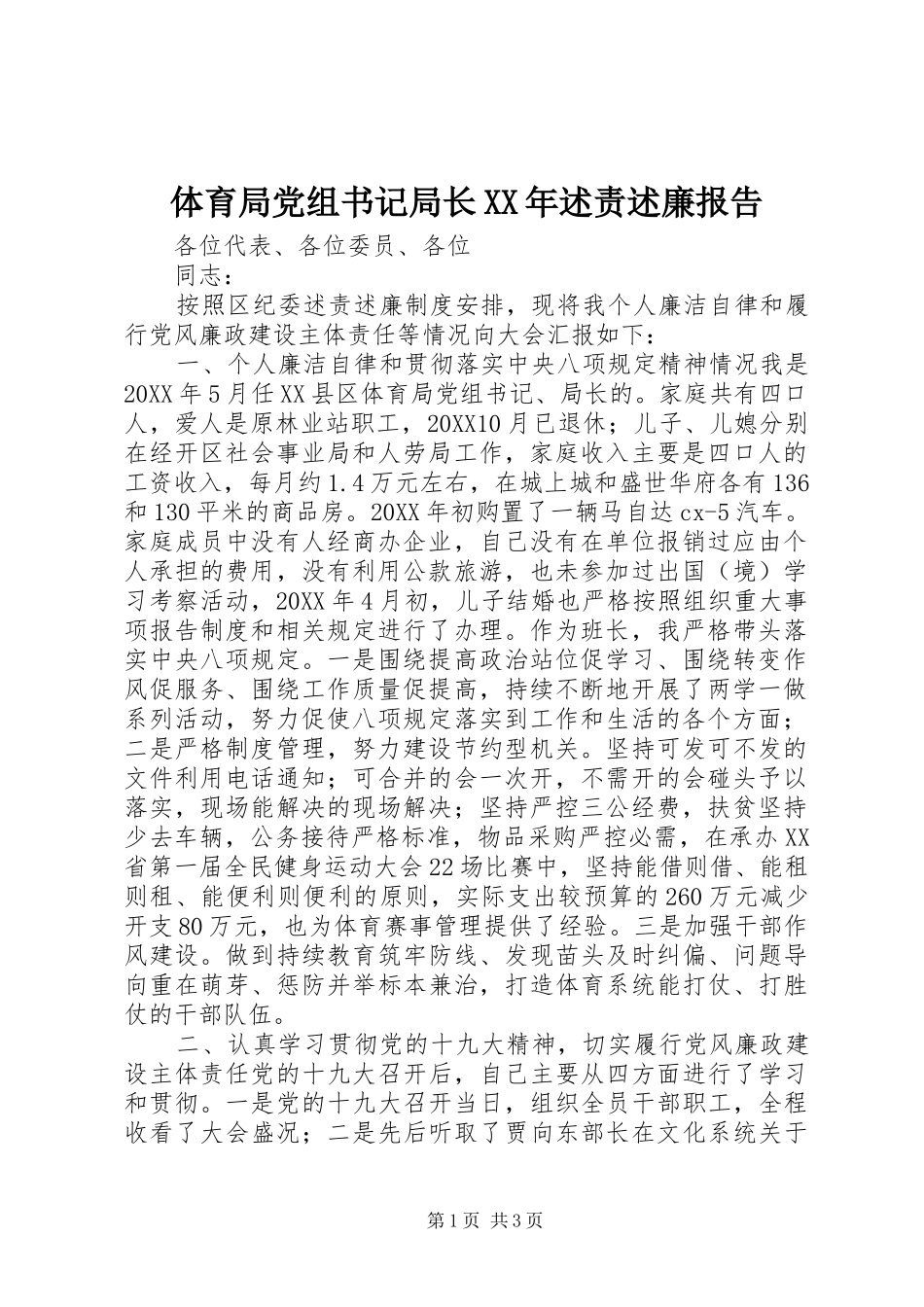 体育局党组书记局长述责述廉报告_第1页