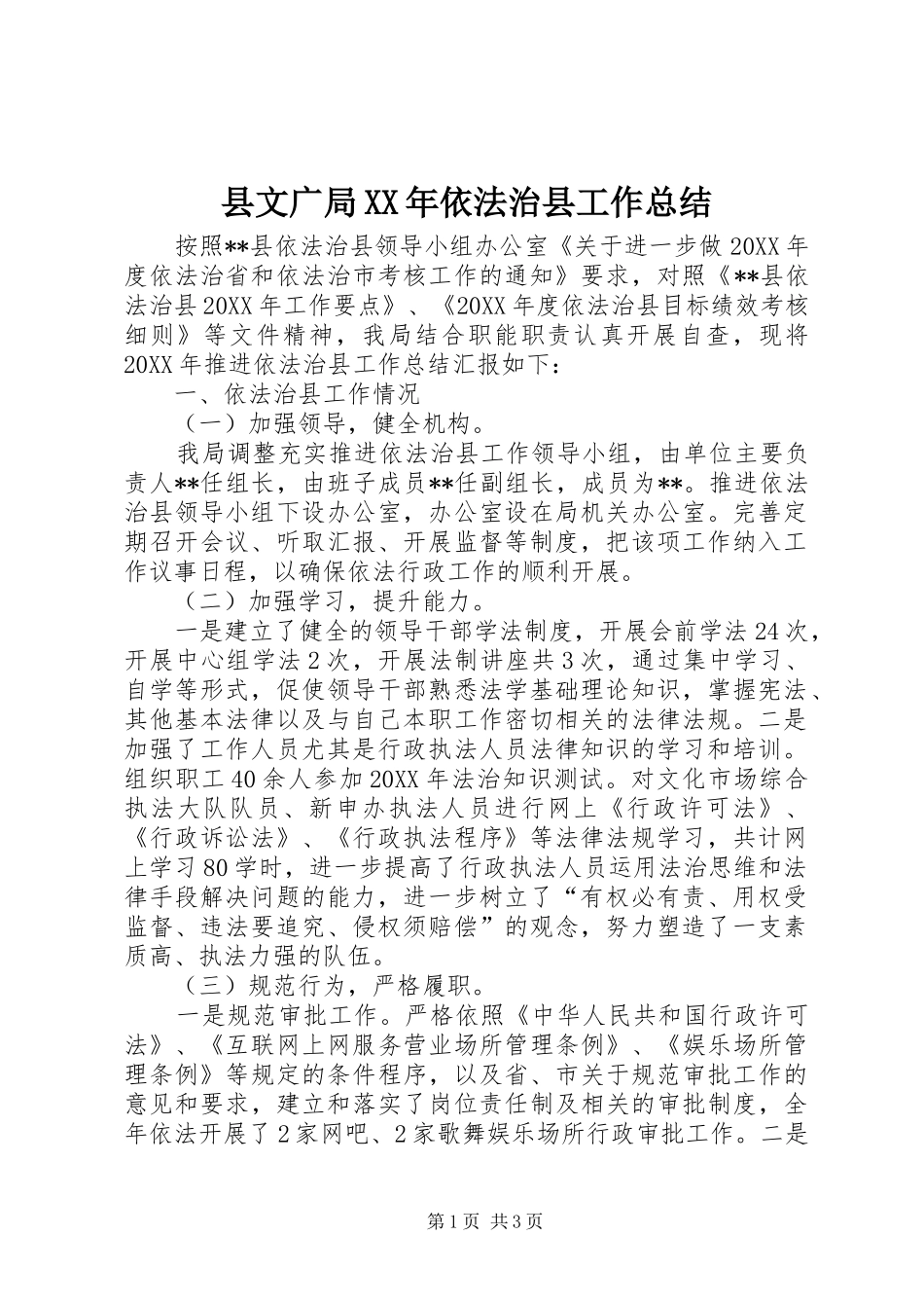 县文广局依法治县工作总结_第1页