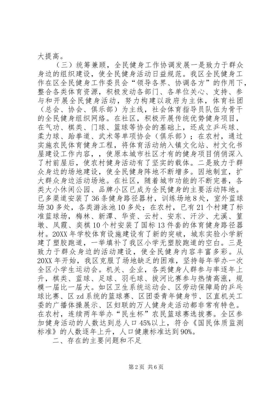 政协教文卫体委员会全民健身工作情况调研报告_第2页