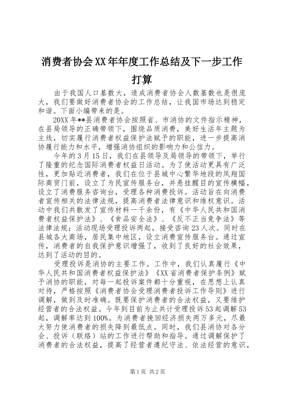 消费者协会年度工作总结及下一步工作打算_第1页