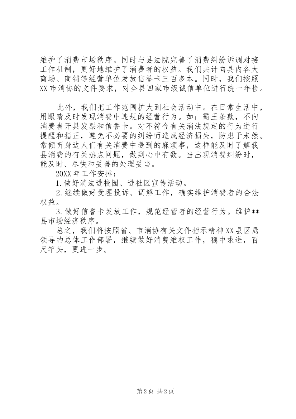 消费者协会年度工作总结及下一步工作打算_第2页