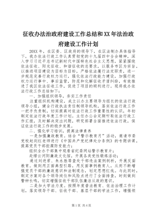 征收办法治政府建设工作总结和法治政府建设工作计划