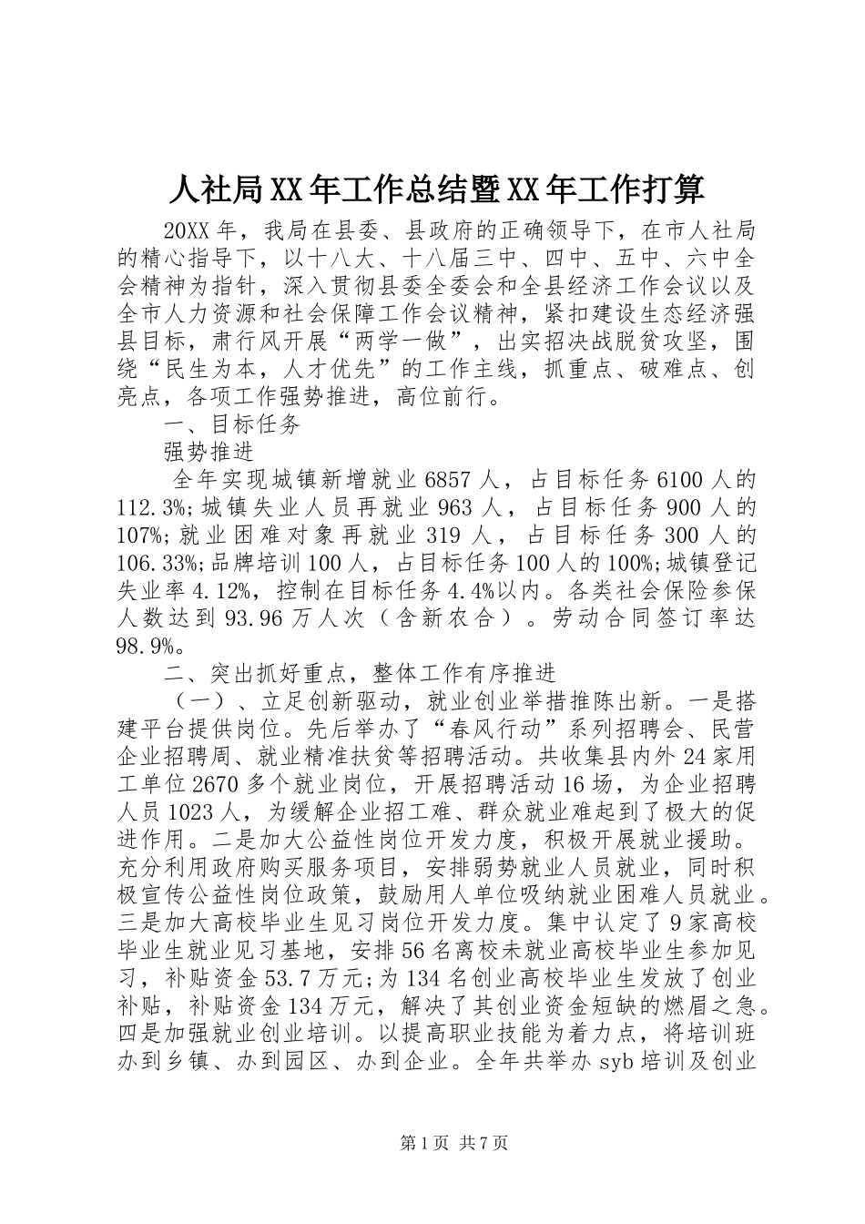 人社局工作总结暨工作打算_第1页