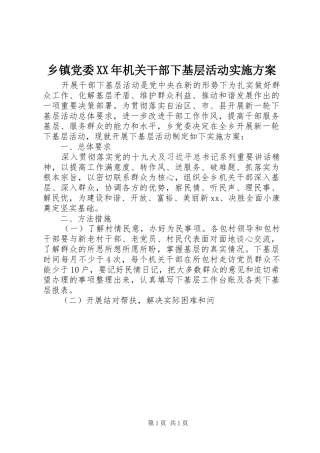 乡镇党委机关干部下基层活动实施方案