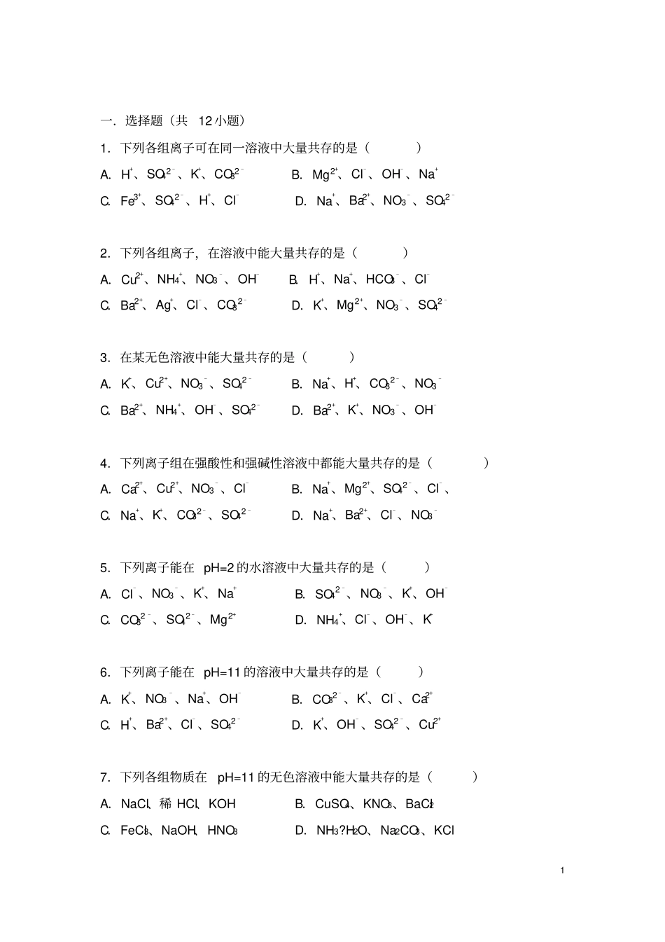 (完整版)初中化学离子共存专题_第1页