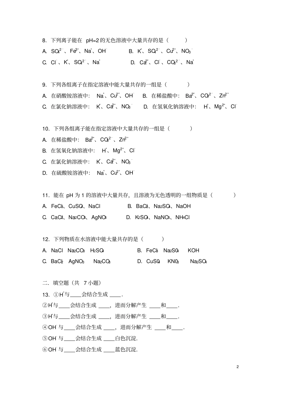 (完整版)初中化学离子共存专题_第2页