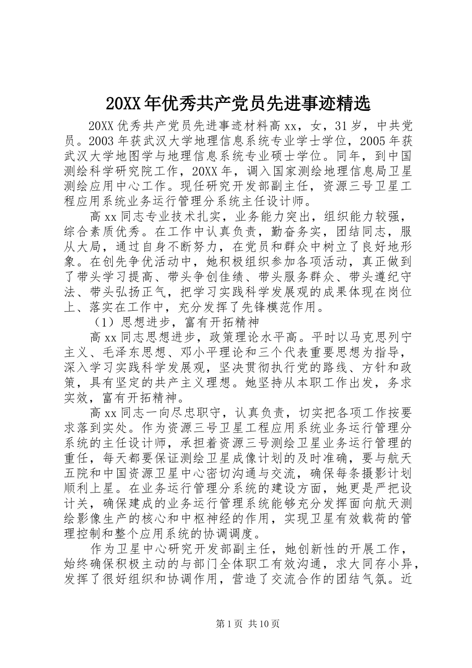 优秀共产党员先进事迹_第1页
