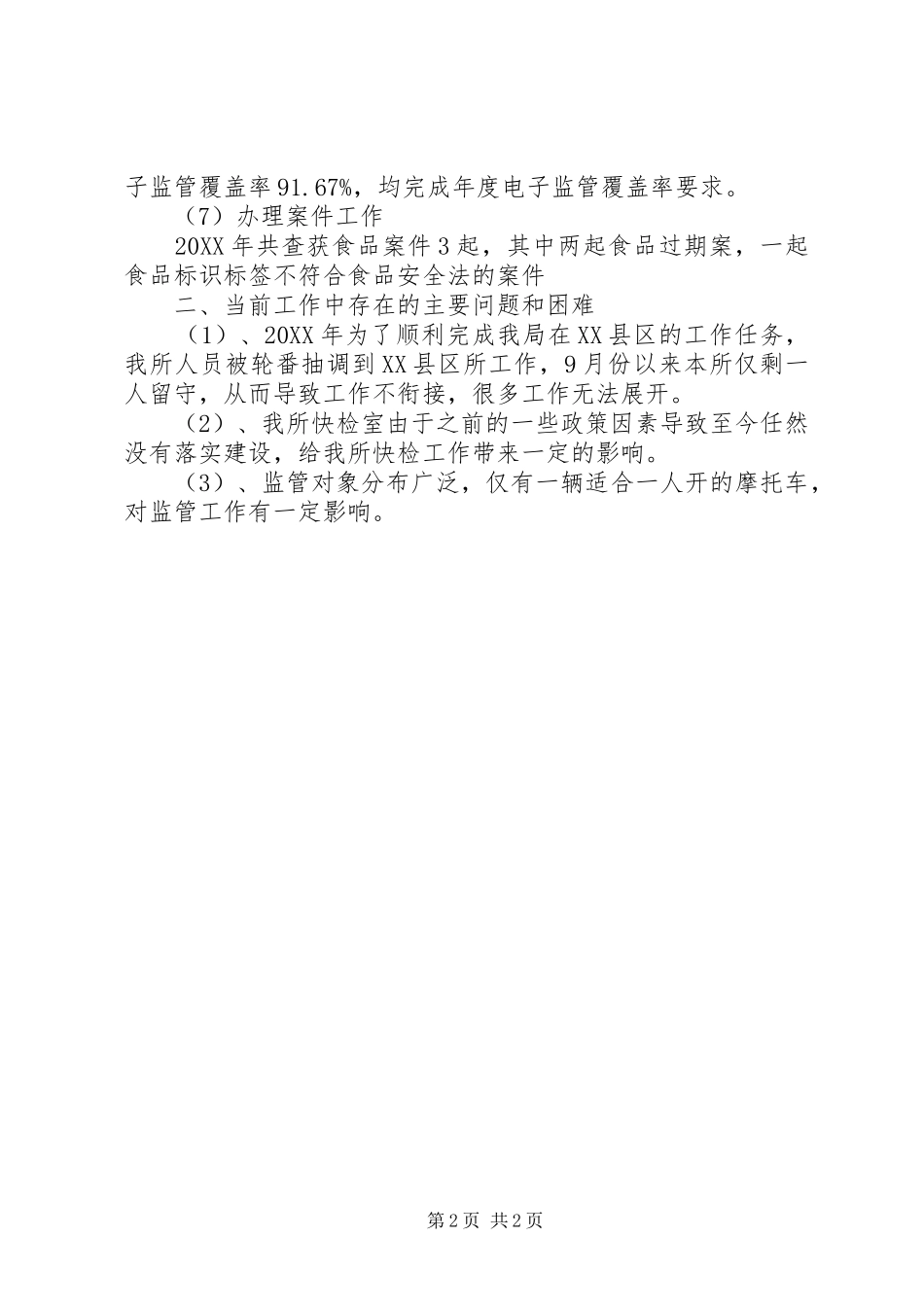 食药所工作计划_第2页