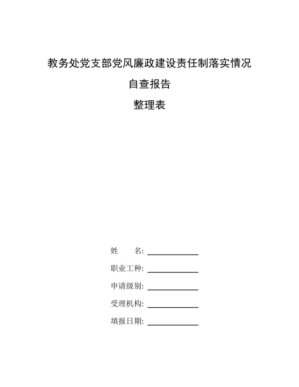 整理教务处党支部党风廉政建设责任制落实情况自查报告_第1页
