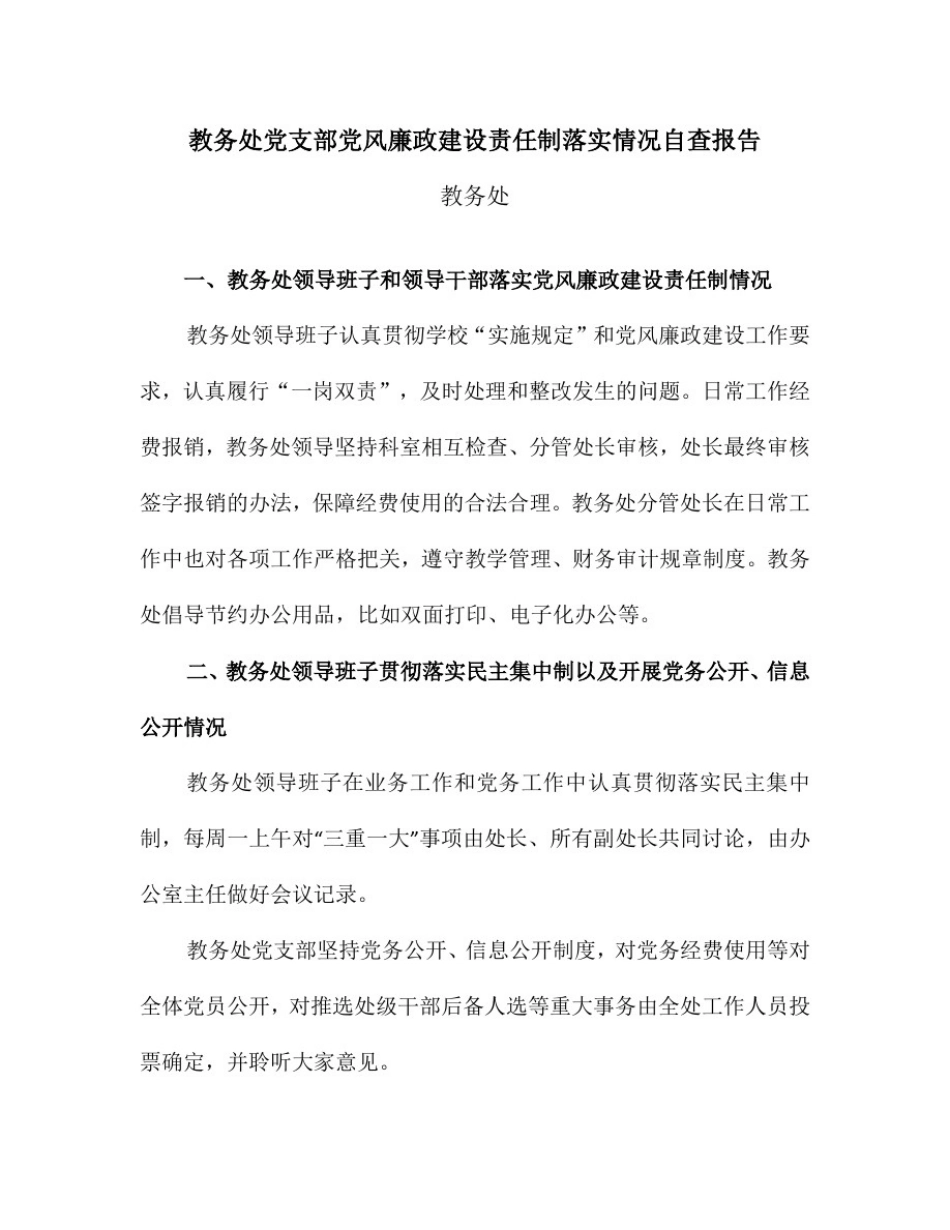 整理教务处党支部党风廉政建设责任制落实情况自查报告_第2页