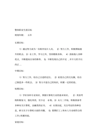 整体职业生涯目标.