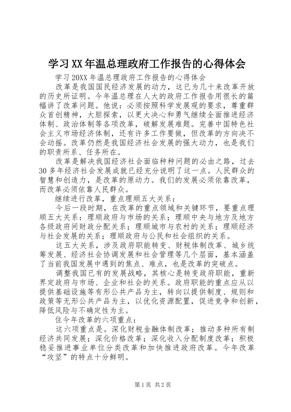 学习温总理政府工作报告的心得体会_第1页