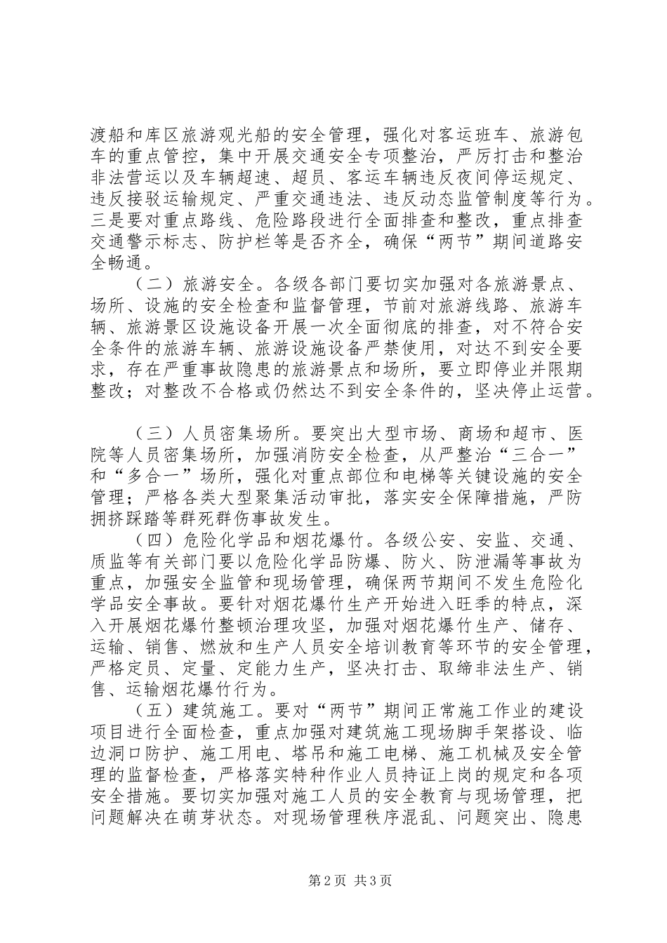 市安监局中秋国庆期间安全生产工作方案_第2页