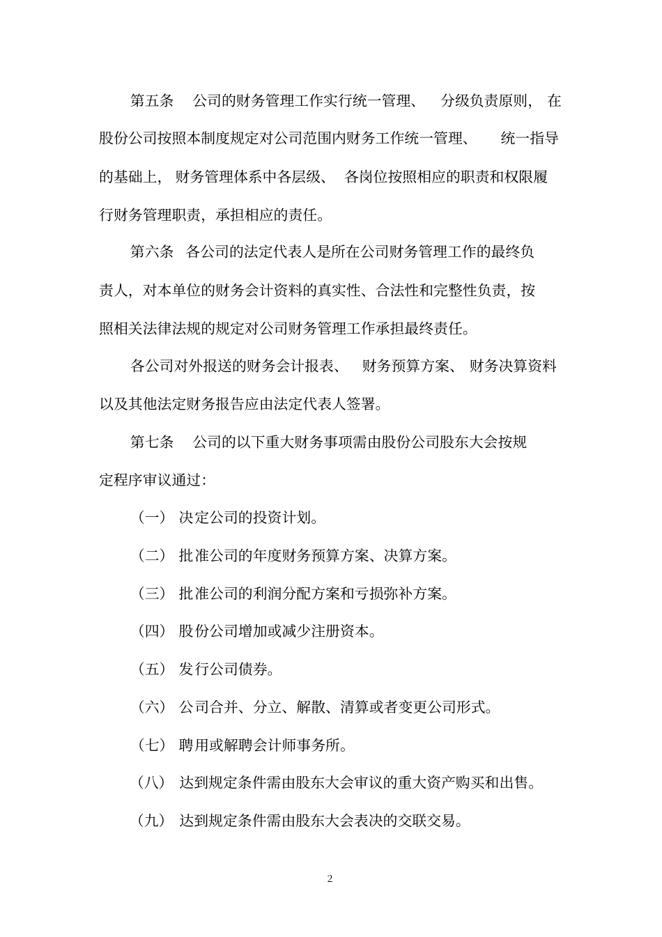 (管理与人事)保利房地产集团股份有限公司财务管理制度_第2页