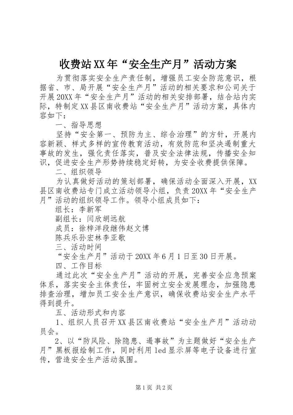 收费站安全生产月活动方案_第1页