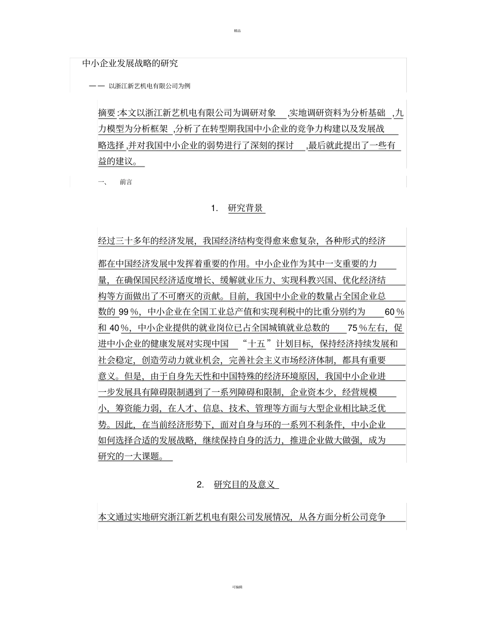 中小企业发展战略的研究汇总_第1页