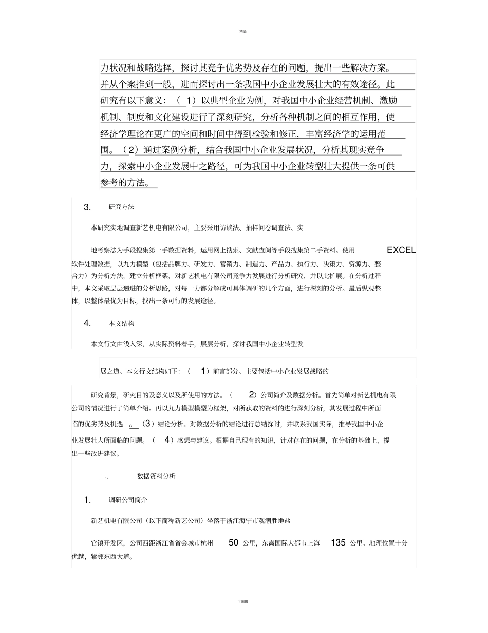 中小企业发展战略的研究汇总_第2页