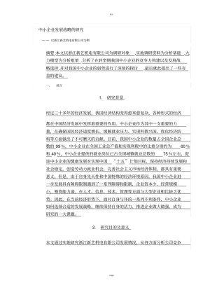 中小企业发展战略的研究汇总