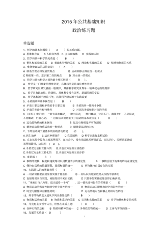 2015《公共基础知识》政治练习题