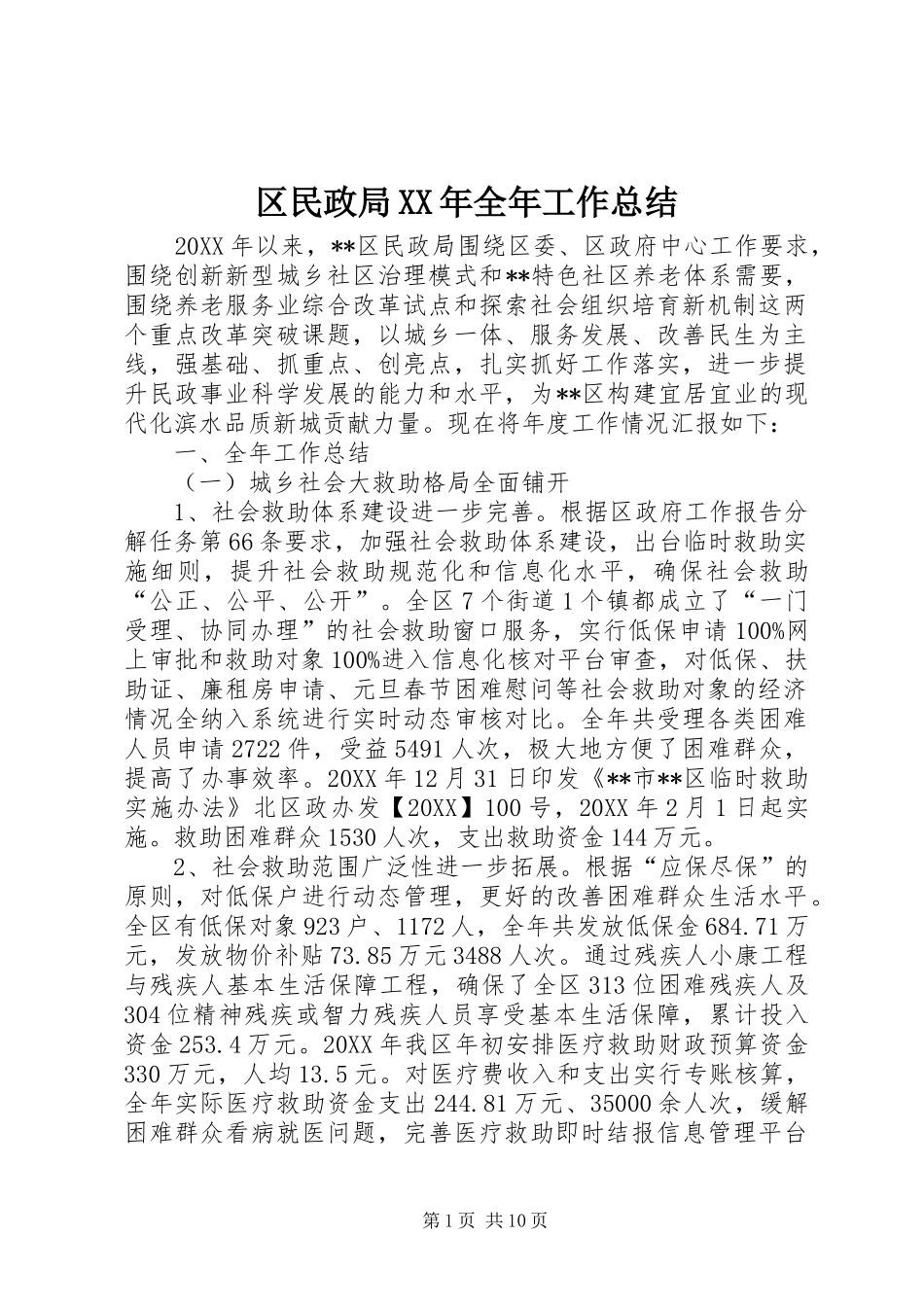 区民政局全年工作总结_第1页