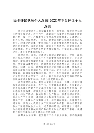 民主评议党员个人总结党员评议个人总结