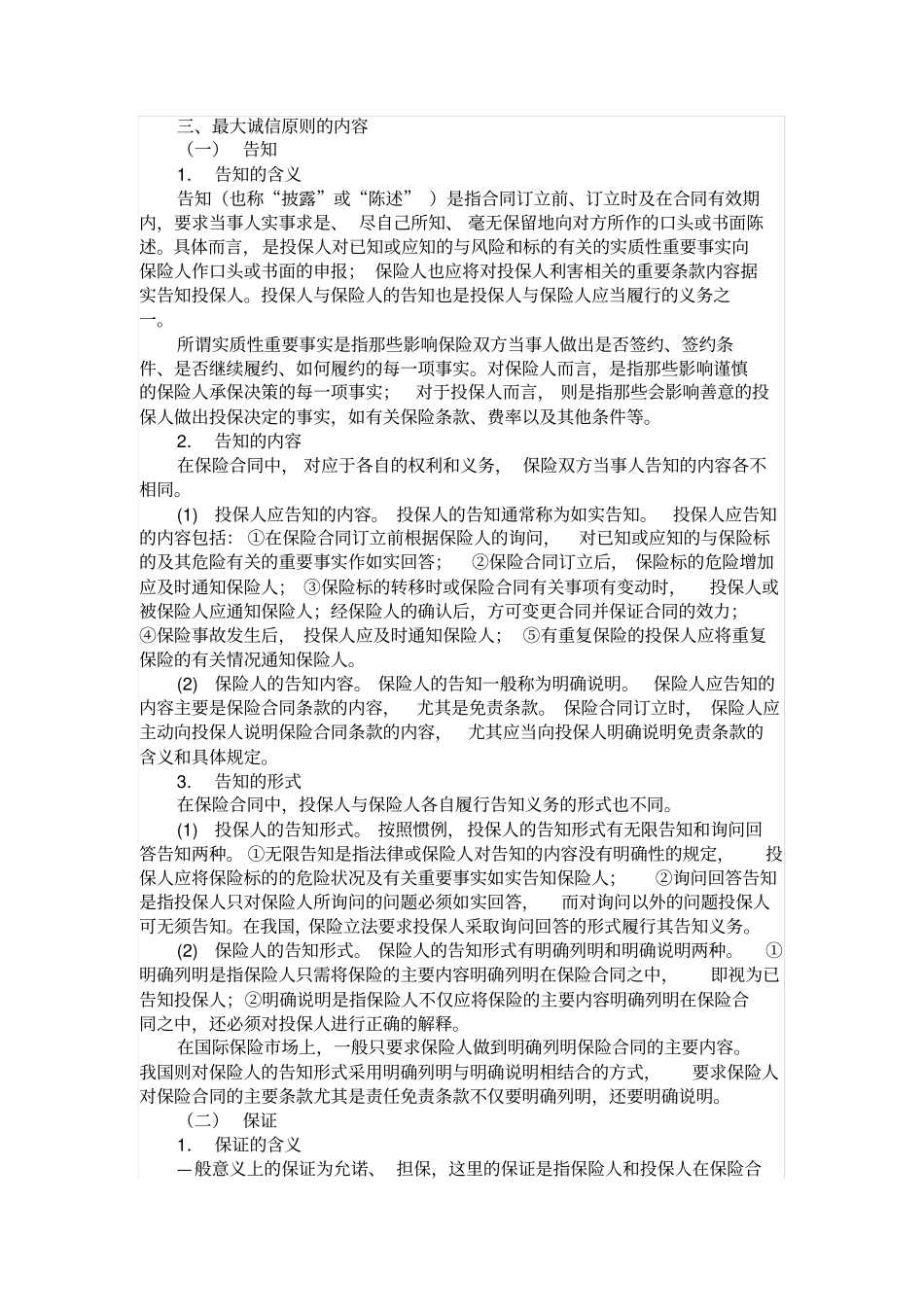 保险四大原则_第2页