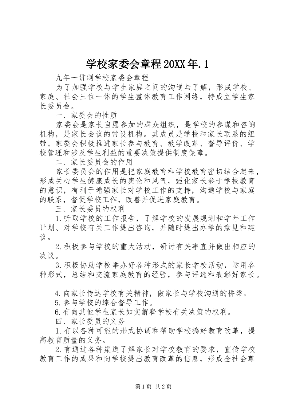 学校家委会章程_第1页