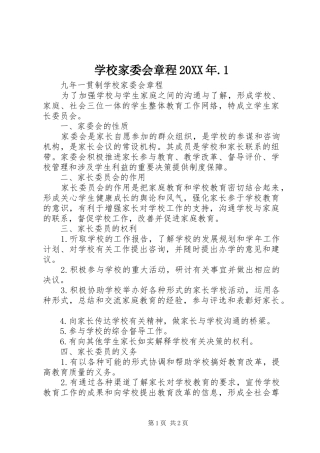 学校家委会章程