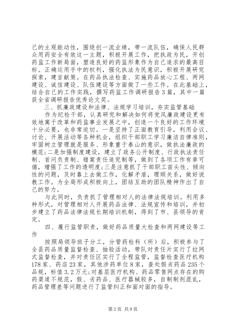 食药监个人述职报告_第2页