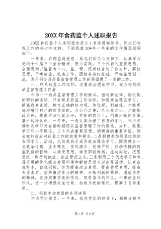 食药监个人述职报告