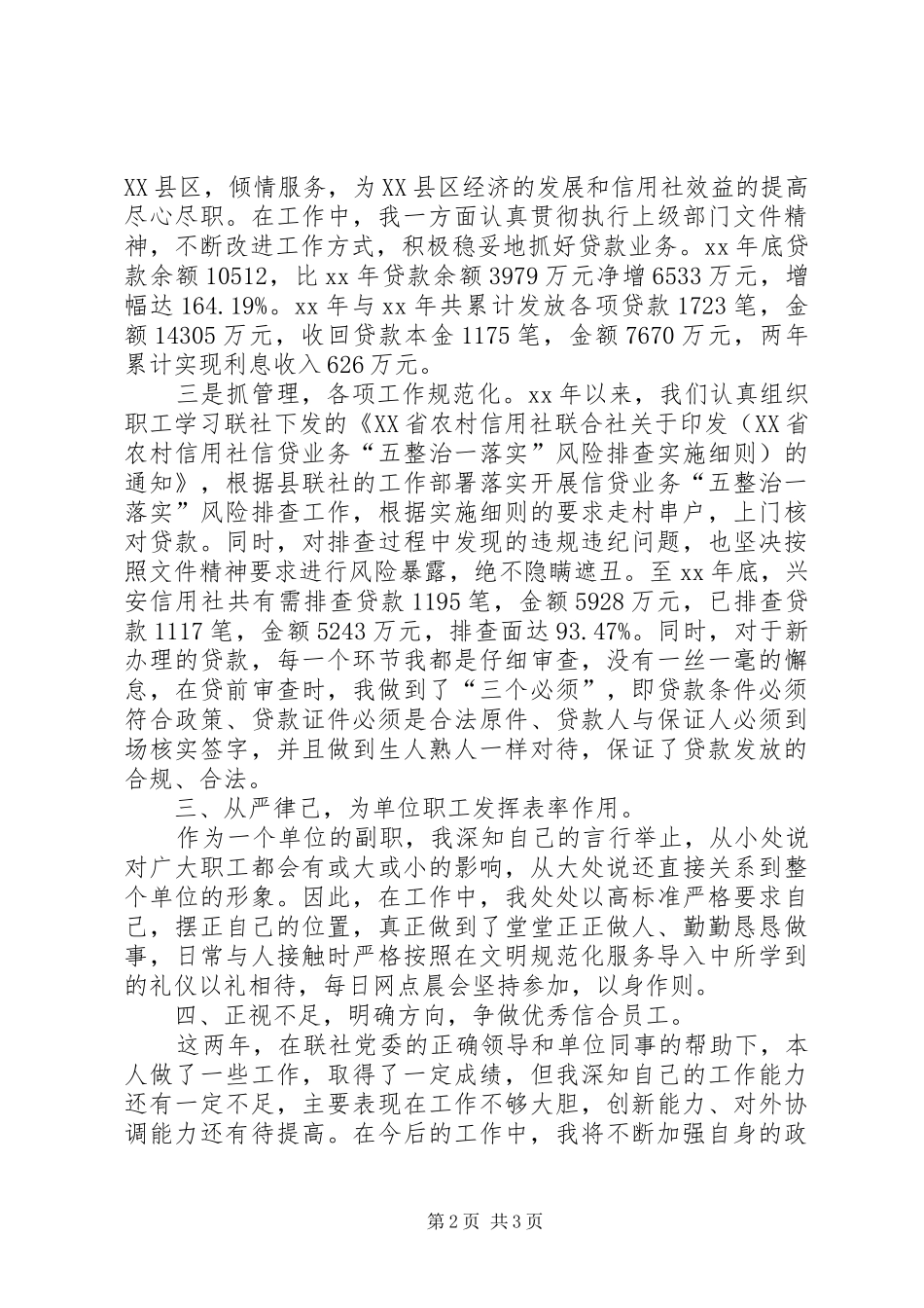 月信用社述职报告_第2页