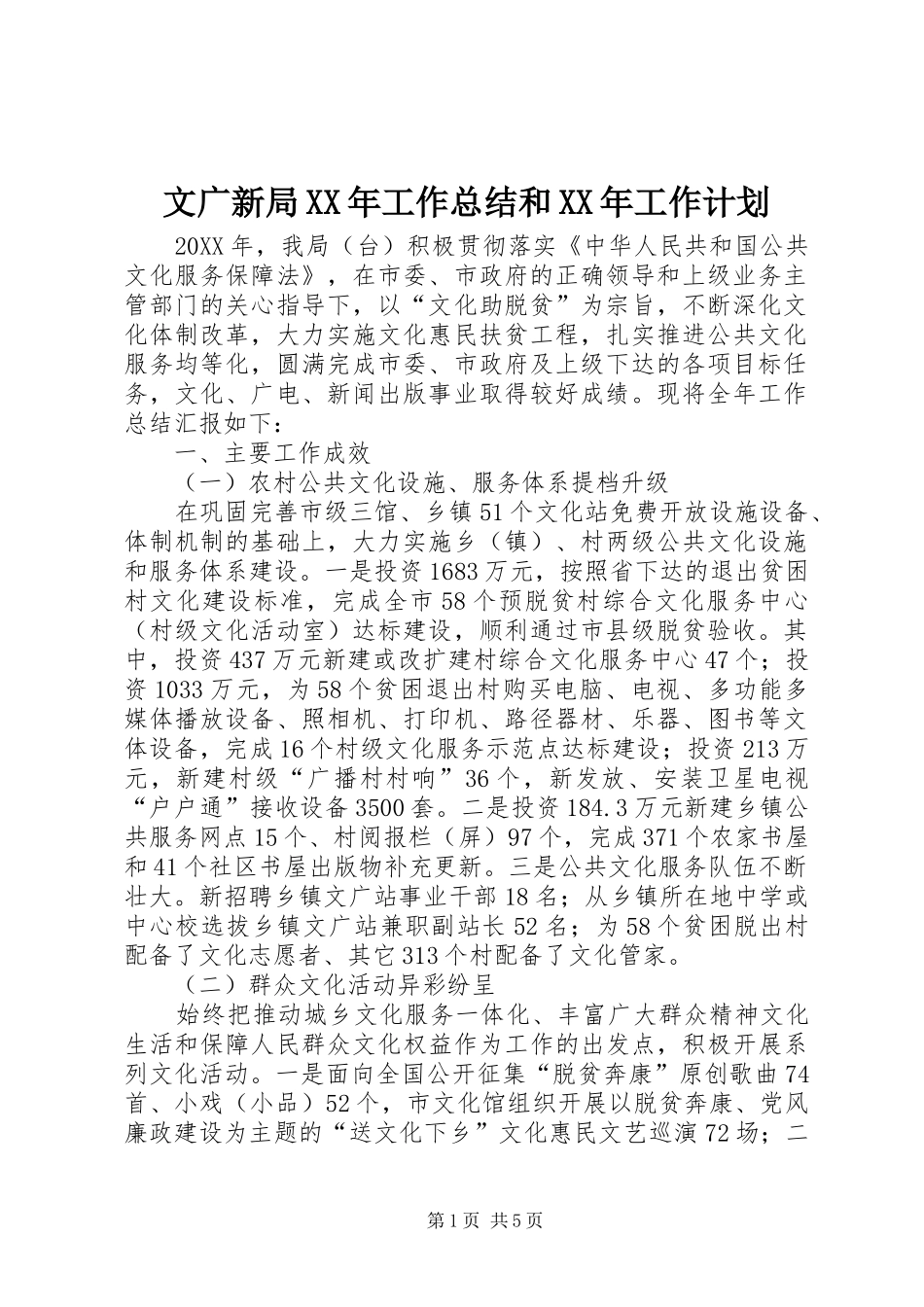 文广新局工作总结和工作计划_第1页