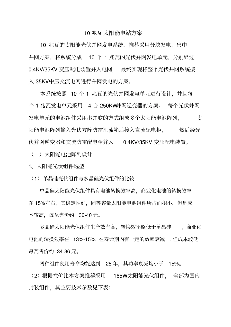 10MWp大型光伏电站方案._第1页