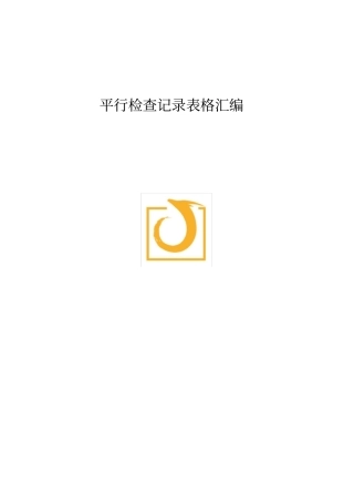 (完整版)监理平行检查记录表格汇总