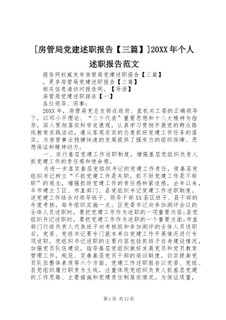 房管局党建述职报告三篇个人述职报告范文
