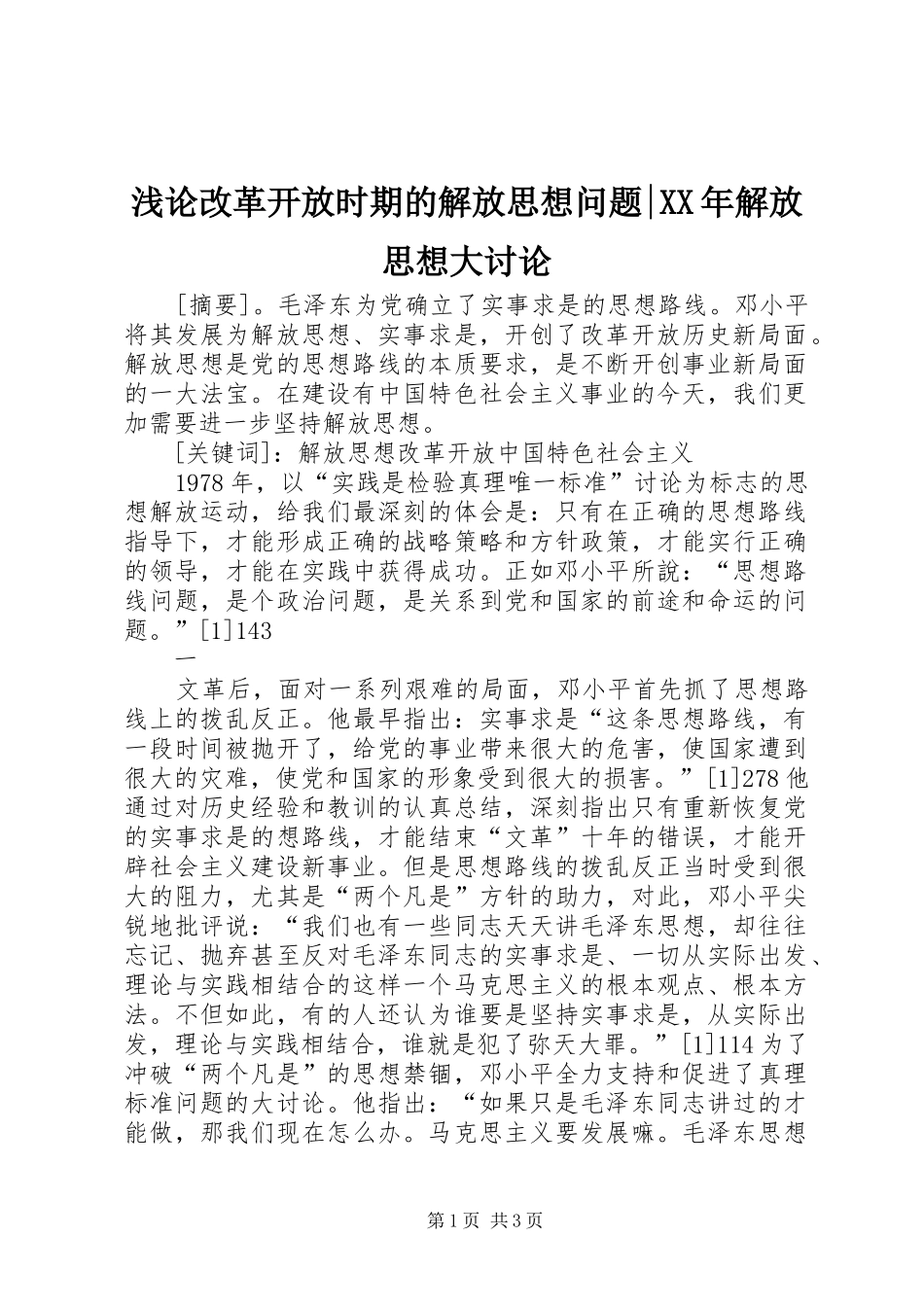 浅论改革开放时期的解放思想问题解放思想大讨论_第1页